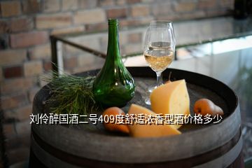 劉伶醉國酒二號409度舒適濃香型酒價格多少