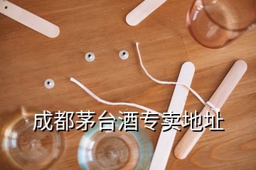 成都茅臺酒專賣地址