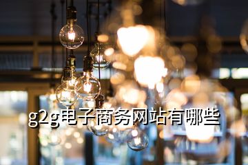 g2g電子商務(wù)網(wǎng)站有哪些