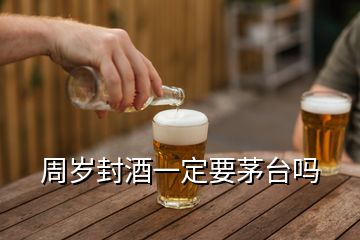 周歲封酒一定要茅臺(tái)嗎