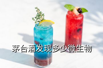 茅臺酒發(fā)現(xiàn)多少微生物