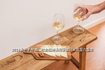 2018貴州茅臺(tái)酒廠社會(huì)招聘貴陽(yáng)安順興義凱里六盤水