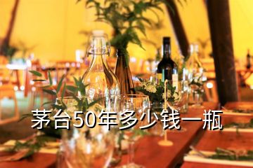 茅臺50年多少錢一瓶