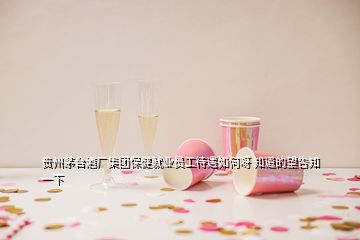 貴州茅臺酒廠集團保健就業(yè)員工待遇如何呀 知道的望告知一下