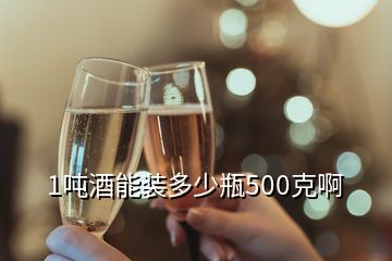 1噸酒能裝多少瓶500克啊