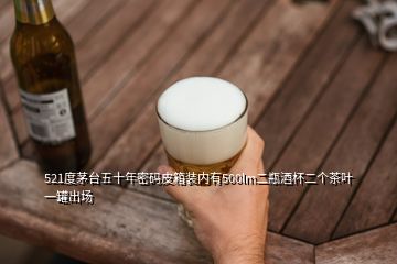 521度茅臺五十年密碼皮箱裝內(nèi)有500lm二瓶酒杯二個茶葉一罐出場