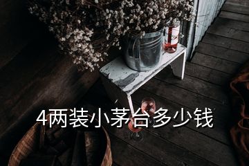 4兩裝小茅臺多少錢