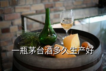 一瓶茅臺酒多久生產(chǎn)好