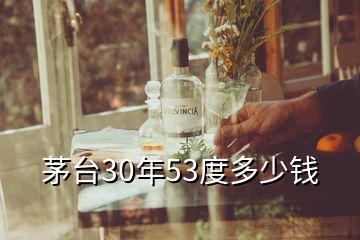 茅臺30年53度多少錢