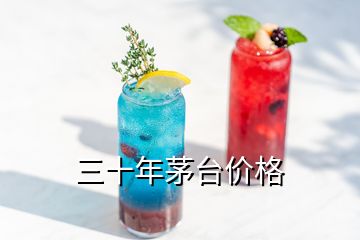 三十年茅臺價(jià)格