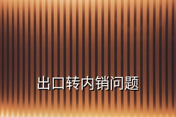 出口轉內銷問題