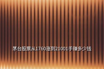 茅臺(tái)股票從1760漲到21001手賺多少錢