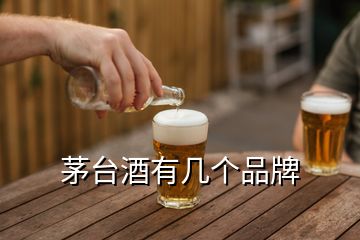 茅臺(tái)酒有幾個(gè)品牌