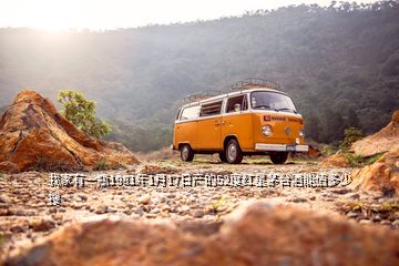 我家有一瓶1981年1月17日產(chǎn)的52度紅星茅臺酒能值多少  搜