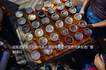 這瓶酒是雙層包裝內(nèi)有小酒瓶樣標(biāo)簽中國貴州茅臺酒廠釀制請問