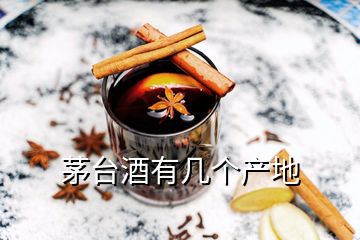 茅臺(tái)酒有幾個(gè)產(chǎn)地