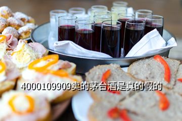 4000109909賣(mài)的茅臺(tái)酒是真的假的