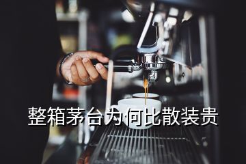 整箱茅臺(tái)為何比散裝貴