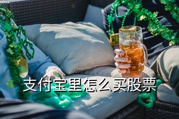 支付寶里怎么買股票