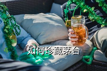 如何珍藏茅臺(tái)