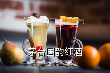 茅臺國韻紅酒