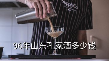 96年山東孔家酒多少錢