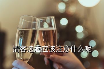 請客選酒應(yīng)該注意什么呢