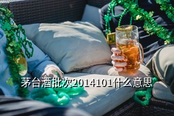 茅臺(tái)酒批次2014101什么意思