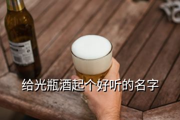 給光瓶酒起個(gè)好聽的名字