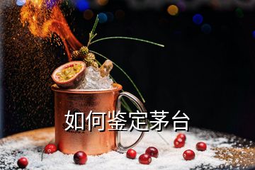 如何鑒定茅臺(tái)