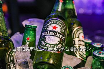 目前拍賣市場上22年份的茅臺(tái)酒價(jià)格多少