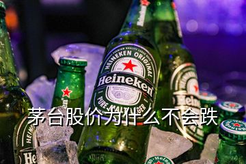 茅臺股價為什么不會跌