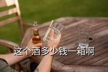 這個(gè)酒多少錢(qián)一箱啊