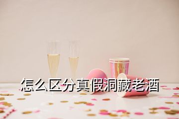 怎么區(qū)分真假洞藏老酒