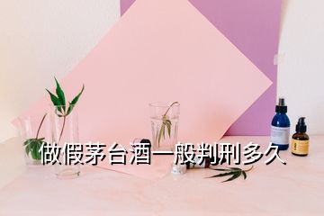 做假茅臺(tái)酒一般判刑多久