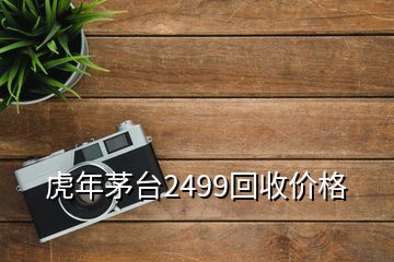 虎年茅臺2499回收價格