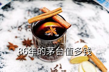 86年的茅臺(tái)值多錢(qián)