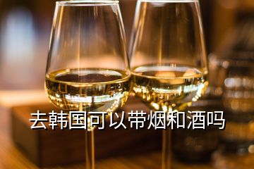 去韓國可以帶煙和酒嗎