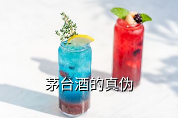 茅臺酒的真?zhèn)?></p>
<h2 id=