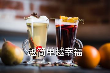 越簡(jiǎn)單越幸福