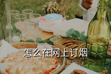怎么在網(wǎng)上訂煙