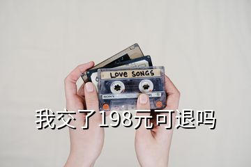 我交了198元可退嗎