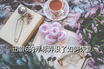 迅雷6的浮標(biāo)弄沒了如何恢復(fù)