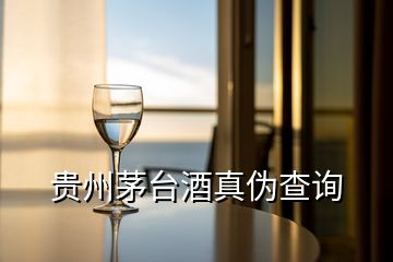 貴州茅臺(tái)酒真?zhèn)尾樵?></p>
<h2 id=