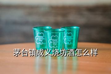 茅臺(tái)鎮(zhèn)成義燒坊酒怎么樣