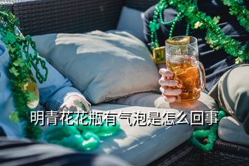 明青花花瓶有氣泡是怎么回事