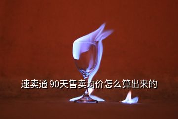 速賣通 90天售賣均價怎么算出來的