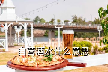 自營酒水什么意思