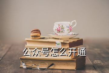 公眾號怎么開通