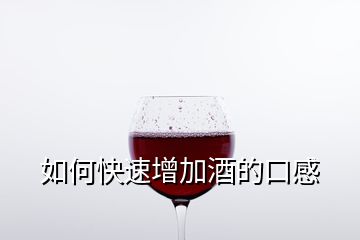 如何快速增加酒的口感